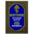 russische bücher:  - Молитвослов крупный шрифт. Полное правило ко святому Причащению