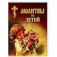 russische bücher:  - Молитвы за детей