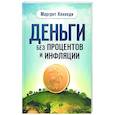 russische bücher: Кеннеди М. - Деньги без процентов и инфляции