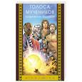 russische bücher: Эйвери Б. - Голоса мучеников 34 г.н.э. - 203 г.н.э. Графическая антология