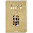 russische bücher: Спиноза Б. - Этика
