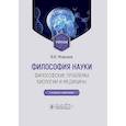 russische bücher: Моисеев В.И. - Философия науки. Философские проблемы биологии и медицины: Учебник