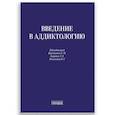 russische bücher: Под ред. Крупицкого Е. М., Звартау Э. Э., Н езнанова Н. Г. - Введение в аддиктологию