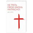 russische bücher: Пайпер Джон - Не трать свою жизнь напрасно!