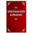 Христианский катехизис