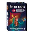 russische bücher: Екатерина Каменская - Ты не одна. 48 метафорических карт об отношениях с собой, партнером и миром