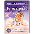 russische bücher: Сапожникова Е. - В ресурсе. 50 метафорических карт с мантрами и аффирмациями