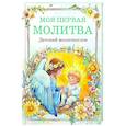Детский молитвослов: моя первая молитва
