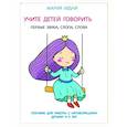 russische bücher: Будай М. - Учите детей говорить. Первые звуки,слоги,слова. Пособие для работы с неговорящ.детьми 3-4 лет