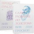 russische bücher: Вив Гроскоп - Комплект Саморазвитие по толстому + Прощай грусть