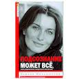 russische bücher: Меньшикова К.Е. - Подсознание может все, или управляем энергией желаний