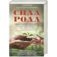 russische bücher: Солодовникова О.В. - Сила рода. Уникальные практики. Исцеление отношений, укрепление здоровья, самореализация