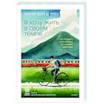 russische bücher: Ха Ван - Я хочу жить в своем темпе. Что я понял, пока бежал за чужими мечтами