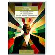 russische bücher: Аллен Дж. - Как мыслит человек. От самого сердца. Восемь столпов процветания