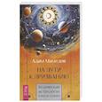 russische bücher: Мамедов Адам - На пути к призванию. Ведическая астрология и ваша судьба