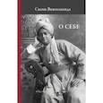 russische bücher: Вивекананда Свами - О себе
