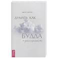 russische bücher: Парачин Виктор - Думать как Будда. 108 дней осознанности