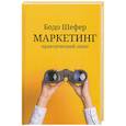 Маркетинг. Практический опыт