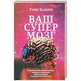 russische bücher: Бьюзен Тони - Ваш супермозг