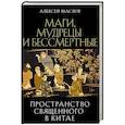 russische bücher: Маслов А.А. - Пространство священного в Китае: маги, мудрецы и бессмертные