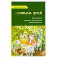 russische bücher: Нойброннер Д. - Понимать детей. Путеводитель по теории привязанности Гордона Ньюфелда