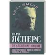 russische bücher: Ясперс Карл - Объяснение Ницше. Сверхчеловек, воля к власти