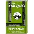 Книга чая: японская гармония искусства, культуры и простой жизни