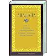 russische bücher:  - Ападана. Том II. Истории старших монахов и старших монахинь Будды Готамы