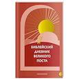 Библейский дневник Великого поста