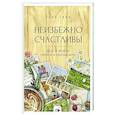 Неизбежно счастливы. Вкус к жизни: обрести и приумножить