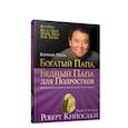 russische bücher: Кийосаки Роберт - Богатый папа, бедный папа для подростков