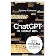 russische bücher: Халилов Д. - ChatGPT на каждый день. 333 промта для бизнеса и маркетинга