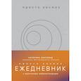 russische bücher: Катерина Ленгольд - Просто космос. Ежедневник с практиками нейроинтеграции