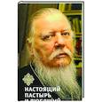 Книга, посвященная памяти протоиерея Дмитрия Смирнова.Настоящий пастырь и любящий отец
