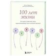 russische bücher: Ольга Сафонова - 100 лет жизни. Истории ровесниц века, вдохновляющие жить полной жизнью