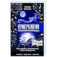 Нумерология. Психоматрица - код судьбы, заложенный в дате рождения