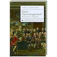 russische bücher: Каваллар Г. - Крах Просвещения? Философское введение