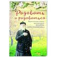 russische bücher:   - Радовать и радоваться. Практические советы архимандрита Иоанна (Крестьянкина)