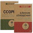 russische bücher: Эллис А.,Харпер Р.,Шейнов В. - Ссоры. Секреты успешного разрешения конфликта. Близкие отношения