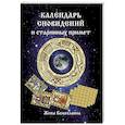 russische bücher: Божеславна Ж. - Календарь сновидений и старинных примет