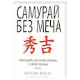 russische bücher: Масао Китами - Самурай без меча