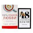 russische bücher: Грин Р., Чепмен Г. - 48 законов власти (краткая версия) + Пять языков любви. Актуально для всех… (комплект из 2-х книг)