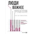 russische bücher: Макаров А. - Люди важнее процессов.Инструменты для ресурсного лидера по управлению командами