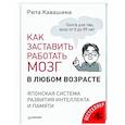 russische bücher: Кавашима Р. - Как заставить работать мозг в любом возрасте. Тренажер для мозга