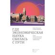 russische bücher: Коландер Д., Фридман К. - Где экономическая наука свернула не туда. Отказ Чикагской школы от классического либерализма