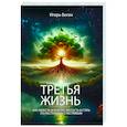 russische bücher: Богин И. - Третья жизнь. Как обрести духовную зрелость и стать по-настоящему счастливым