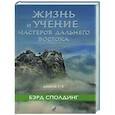 russische bücher: Сполдинг Б. - Жизнь и учение Мастеров Дальнего Востока. Книга 1-3