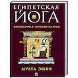 russische bücher: Эшби М. - Египетская йога. Философия просветления