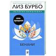 russische bücher: Бурбо Л. - Бенани. Сила прощения