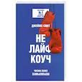 russische bücher: Смит Джеймс - Не лайф-коуч: Переверните свою жизнь